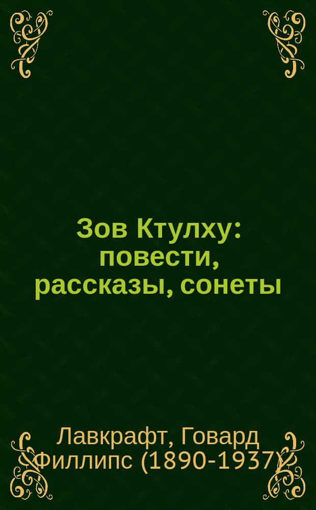Зов Ктулху : повести, рассказы, сонеты