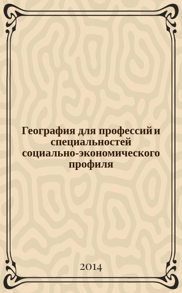 География для профессий и специальностей социально-экономического профиля : контрольные задания : учебное пособие для использования в учебном процессе образовательных учреждений, реализующих программы начального и средного профессионального образования