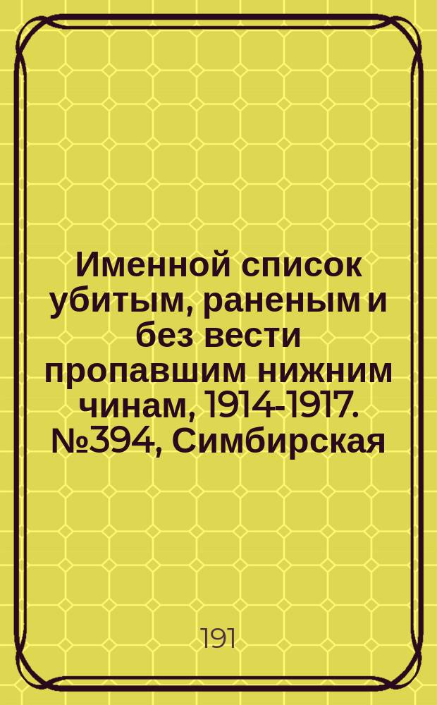 Именной список убитым, раненым и без вести пропавшим нижним чинам, [1914-1917]. № 394, Симбирская, Смоленская, Тамбовская и Херсонская губернии