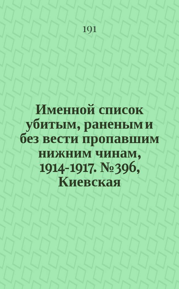 Именной список убитым, раненым и без вести пропавшим нижним чинам, [1914-1917]. № 396, Киевская, Новгородская, Подольская и Смоленская губернии