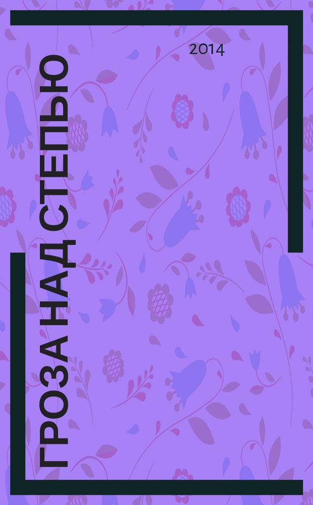 Гроза над степью : историческая повесть