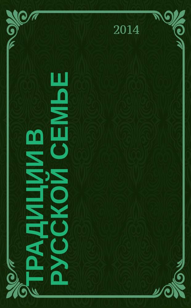 Традиции в русской семье : литературно-этнографический очерк