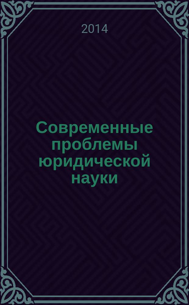 Современные проблемы юридической науки : материалы X Международной научно-практической конференции молодых исследователей, (Челябинск, 18-19 апреля 2014 г.) : в 2 ч.
