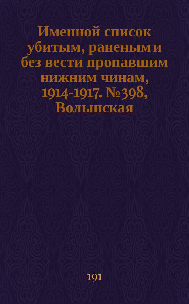 Именной список убитым, раненым и без вести пропавшим нижним чинам, [1914-1917]. № 398, Волынская, Киевская, Новгородская и Подольская губернии