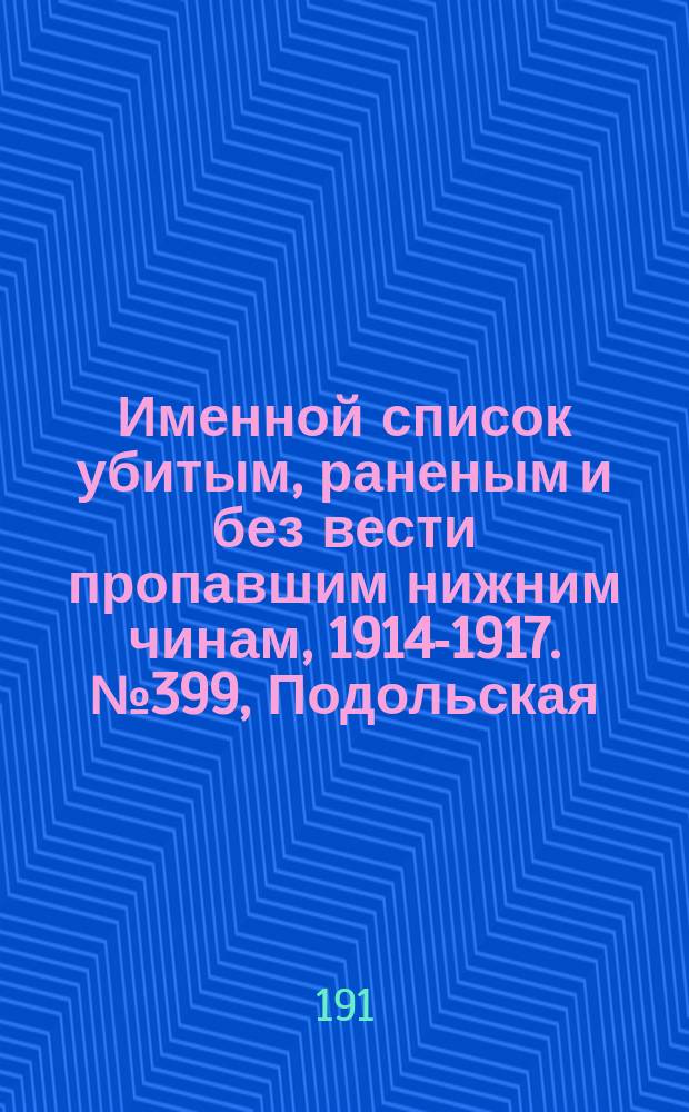 Именной список убитым, раненым и без вести пропавшим нижним чинам, [1914-1917]. № 399, Подольская, Смоленская, Херсонская, Бессарабская и Волынская губернии