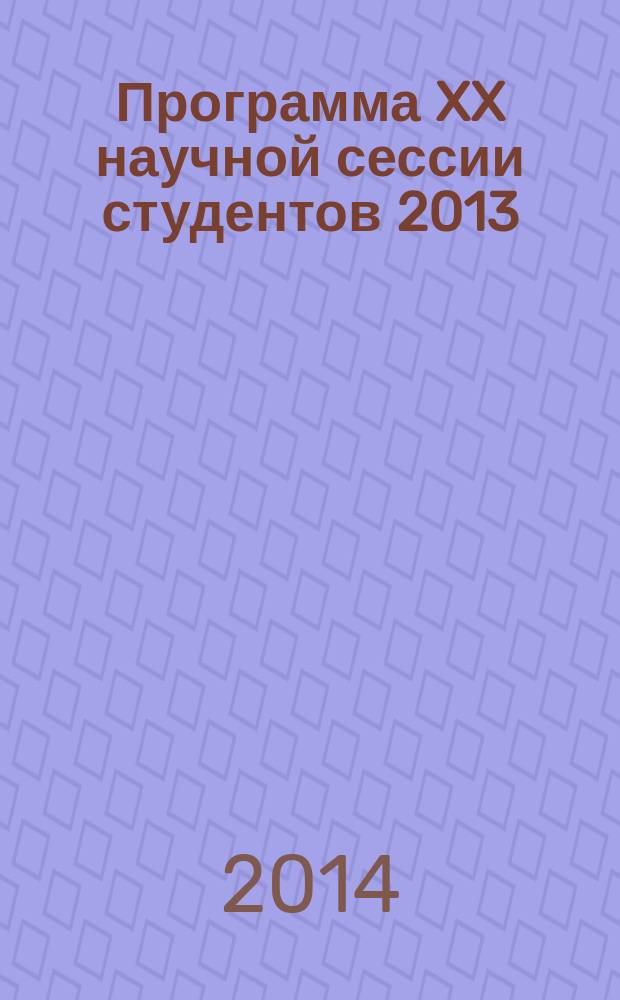 Программа XX научной сессии студентов 2013/2014 учебного года