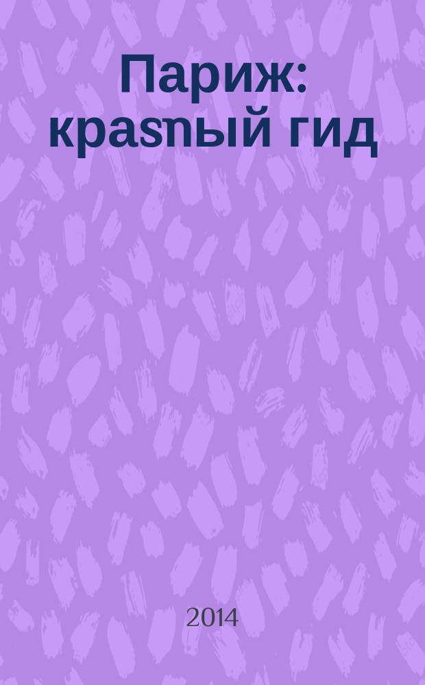 Париж : краsnый гид : путеводитель : с детальной картой города внутри