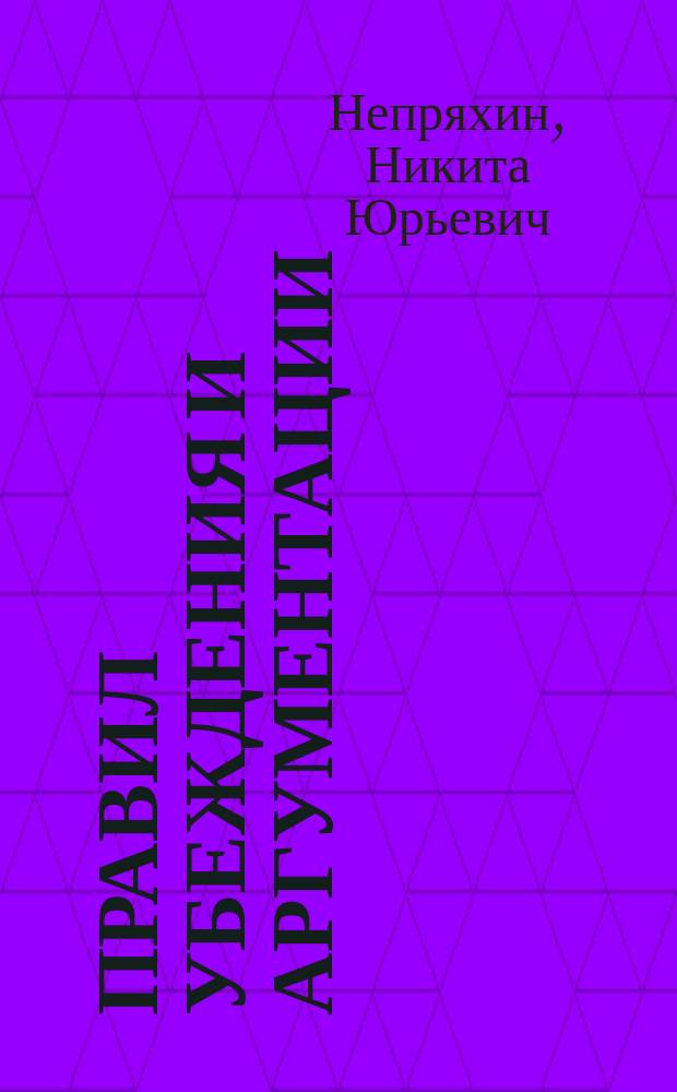 100 правил убеждения и аргументации