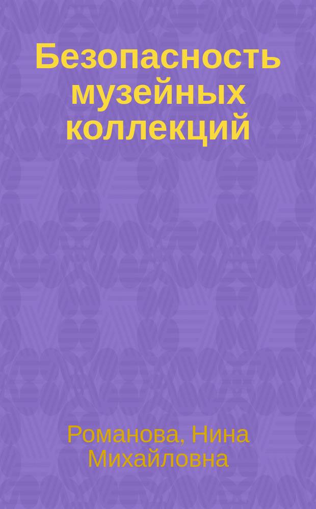 Безопасность музейных коллекций : проблемы и практика
