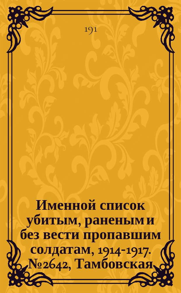 Именной список убитым, раненым и без вести пропавшим солдатам, [1914-1917]. № 2642, Тамбовская, Тверская, Тобольская и Томская губернии