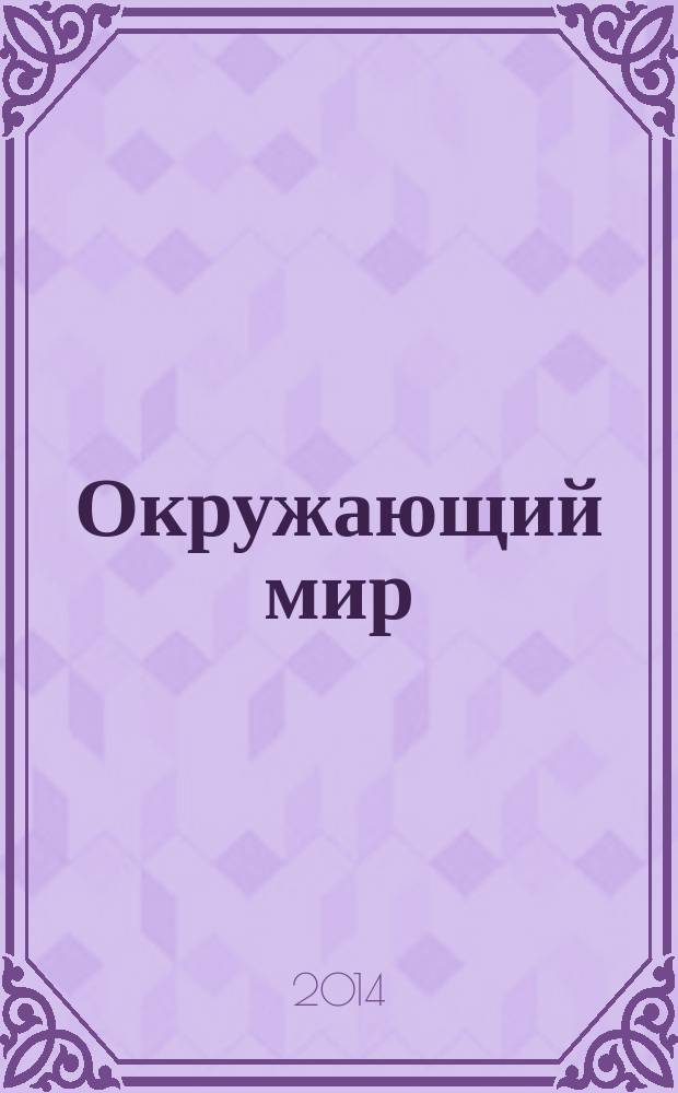 Окружающий мир : учебник для 4 класса общеобразовательных организаций соответствует ФГОС в 2 ч. Ч. 1