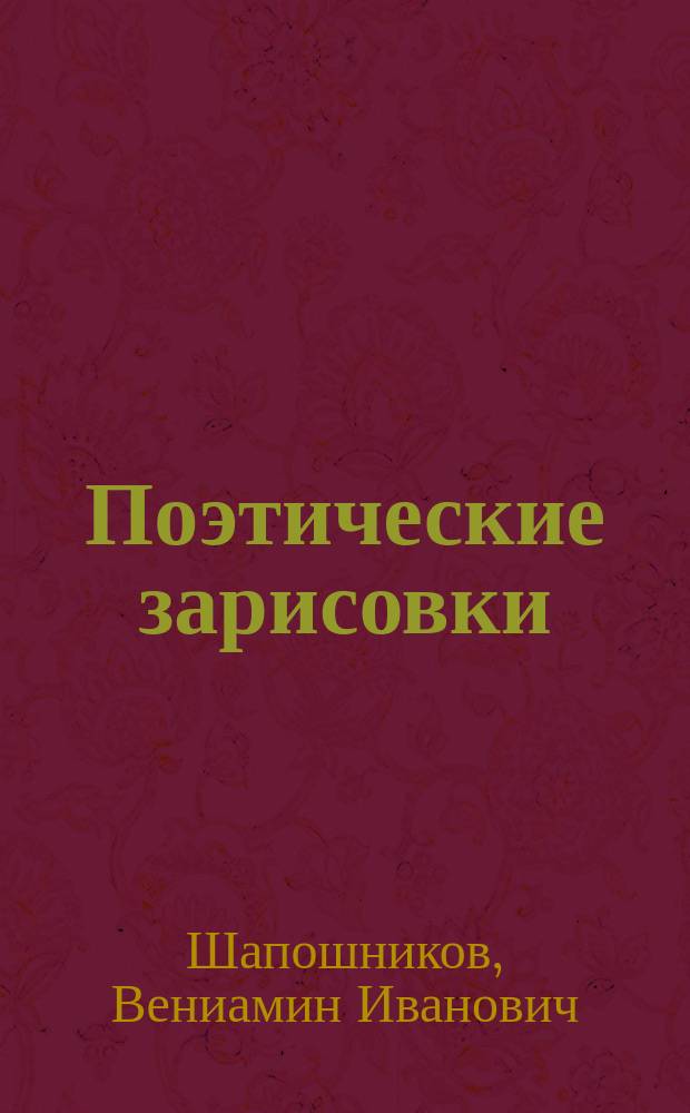 Поэтические зарисовки