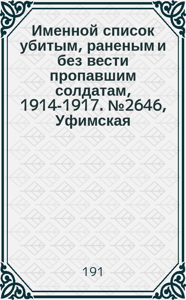 Именной список убитым, раненым и без вести пропавшим солдатам, [1914-1917]. № 2646, Уфимская, Херсонская, Черниговская и Ярославская губернии