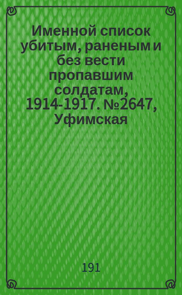 Именной список убитым, раненым и без вести пропавшим солдатам, [1914-1917]. № 2647, Уфимская, Херсонская, Черниговская и Ярославская губернии