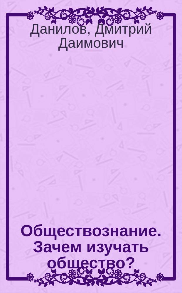 Обществознание. Зачем изучать общество? : 5 класс : учебник для общеобразовательных организаций