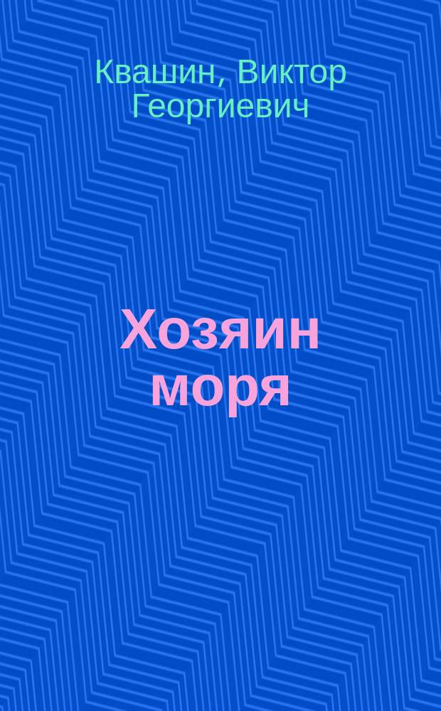 Хозяин моря : старые сказки о море и не только : для детей и юношества