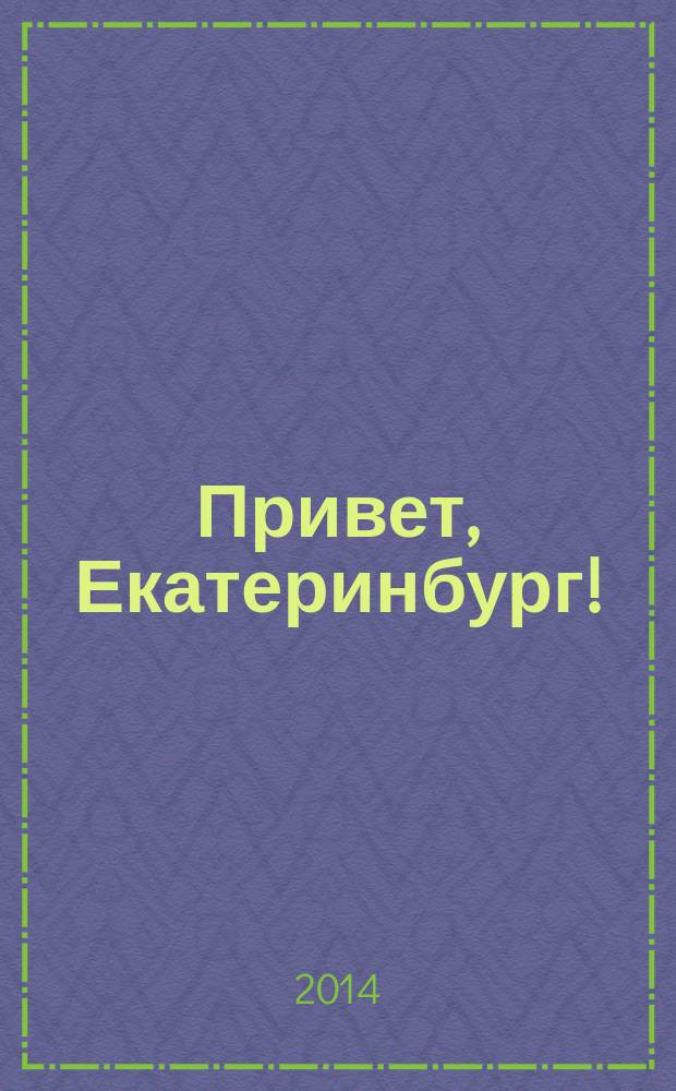 Привет, Екатеринбург! : учебное пособие для обучения русскому языку как иностранному на начальном этапе