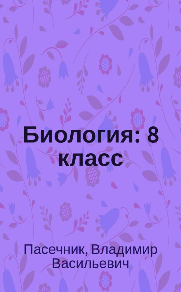 Биология : 8 класс : учебник для общеобразовательных организаций с приложением на электронном носителе (DVD)