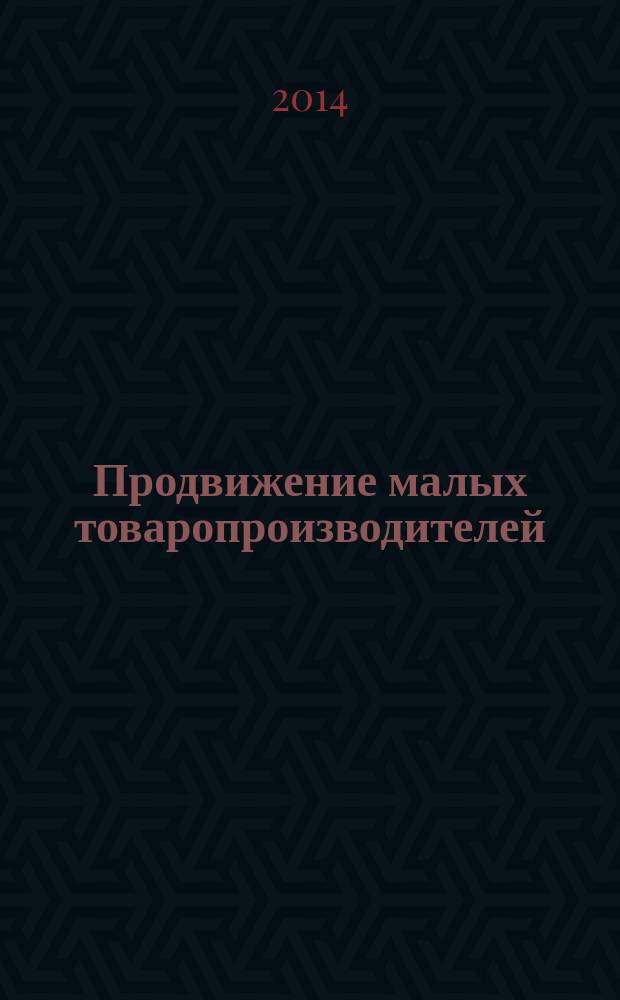Продвижение малых товаропроизводителей : сборник статей и материалов