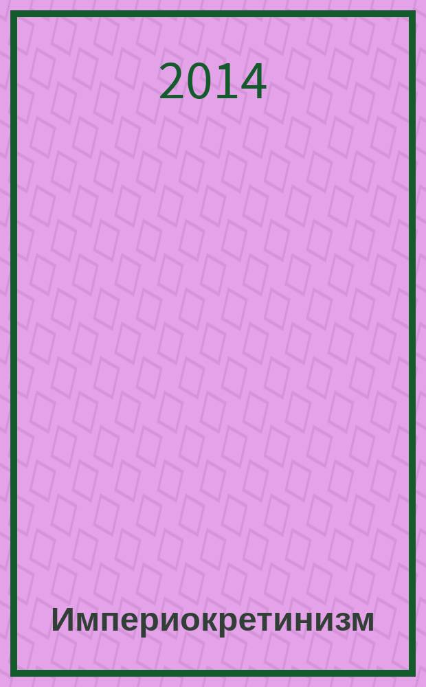 Империокретинизм