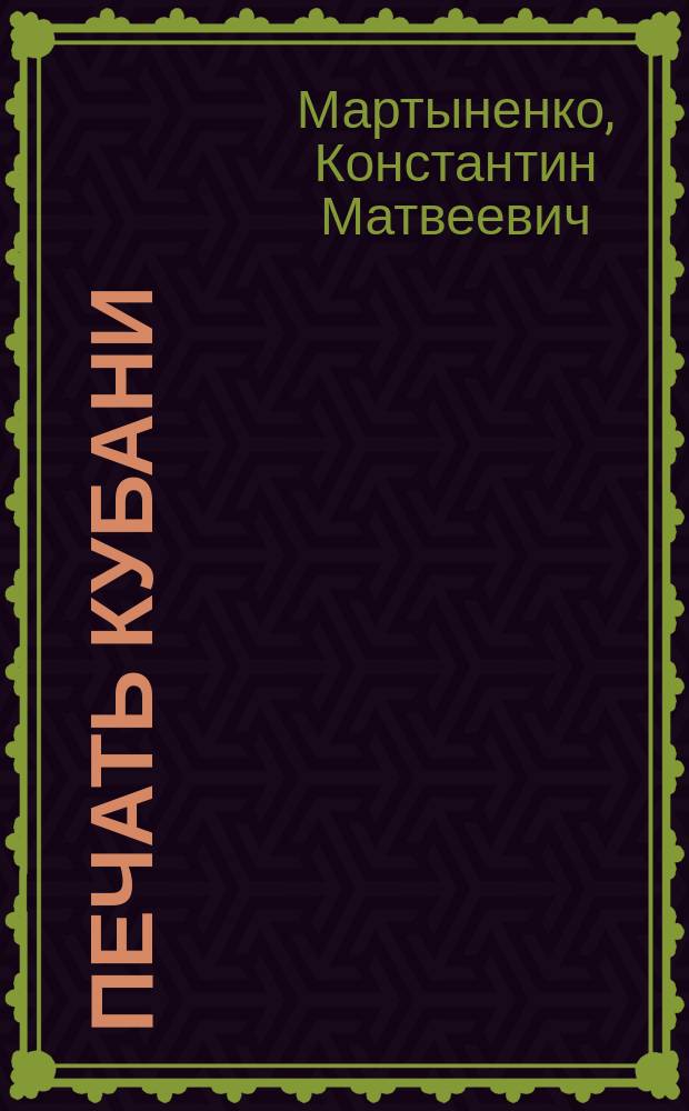 Печать Кубани: история и современность