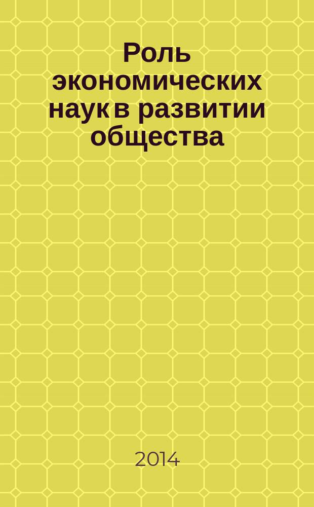 Роль экономических наук в развитии общества : сборник статей Международной научно-практической конференции, 30 июня 2014 г