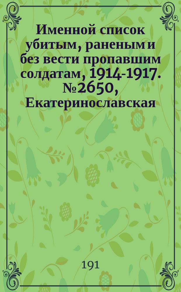Именной список убитым, раненым и без вести пропавшим солдатам, [1914-1917]. № 2650, Екатеринославская, Калужская, Киевская и Курская губернии