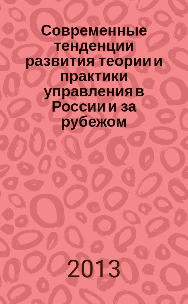 Современные тенденции развития теории и практики управления в России и за рубежом : сборник материалов II (VII) Международной научно-практической конференции [ 5 декабря 2013, Ставрополь. Ч. 1