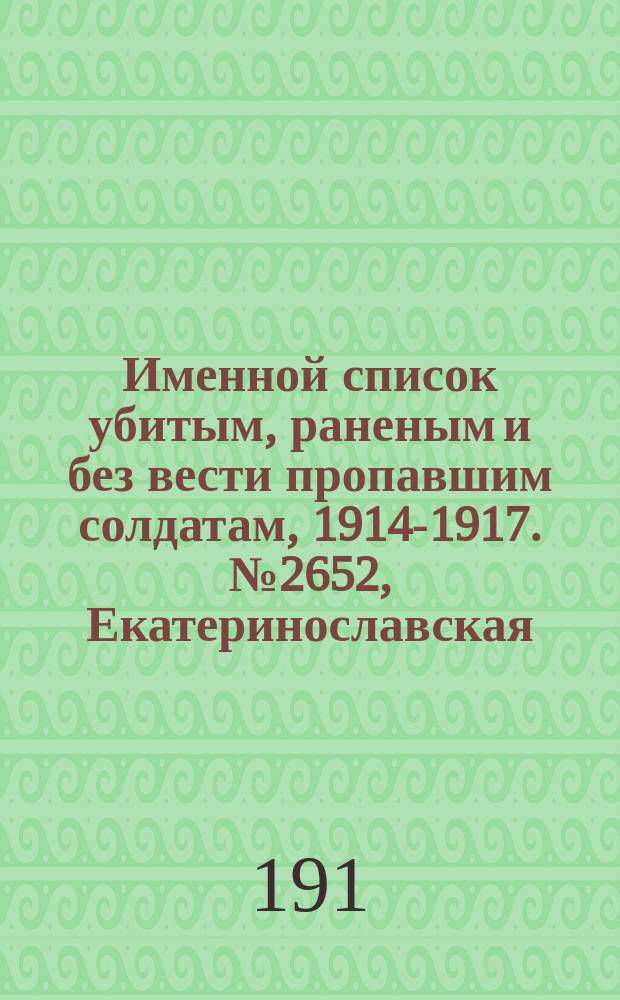 Именной список убитым, раненым и без вести пропавшим солдатам, [1914-1917]. № 2652, Екатеринославская, Киевская, Курская, Могилевская и Орловская губернии