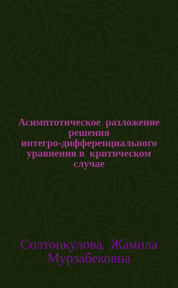 Асимптотическое разложение решения интегро-дифференциального уравнения в критическом случае : автореферат диссертации на соискание ученой степени к.ф.-м.н. : специальность 01.01.02