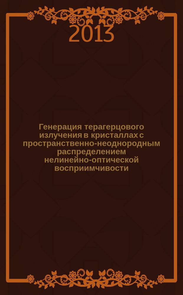 Генерация терагерцового излучения в кристаллах с пространственно-неоднородным распределением нелинейно-оптической восприимчивости : автореф. дис. на соиск. учен. степ. к.ф.-м.н. : специальность 01.04.01 <Приборы и методы экспериментальной физики>
