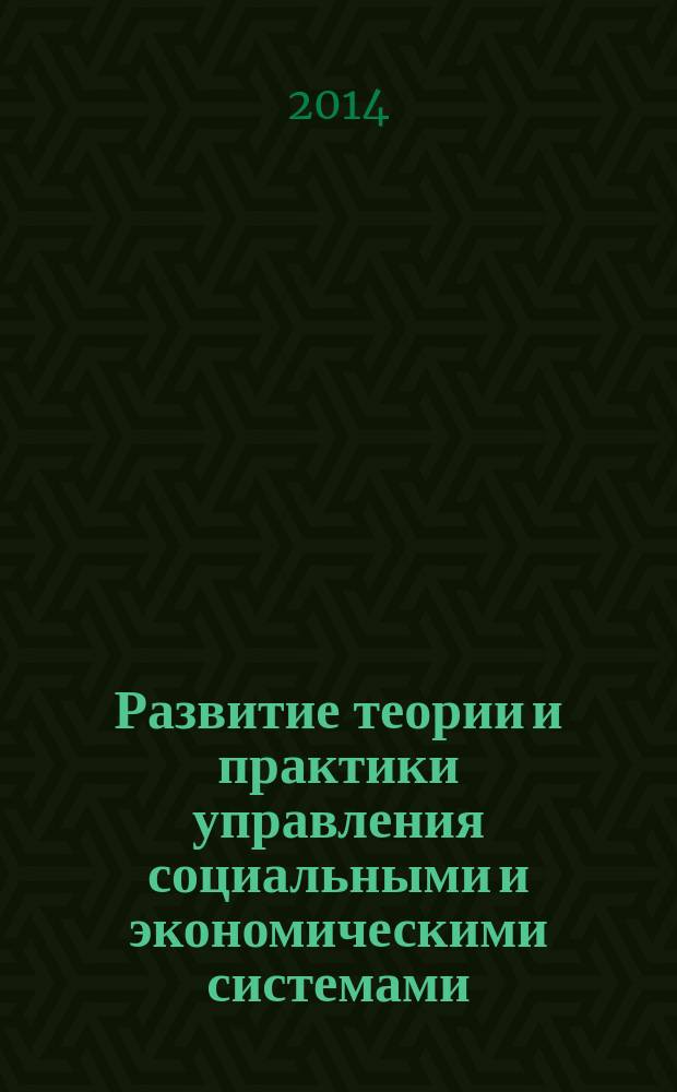 Развитие теории и практики управления социальными и экономическими системами : материалы третьей международной научно-практической конференции студентов, аспирантов и молодых ученых (13-15 мая 2014 г.). Ч. 2