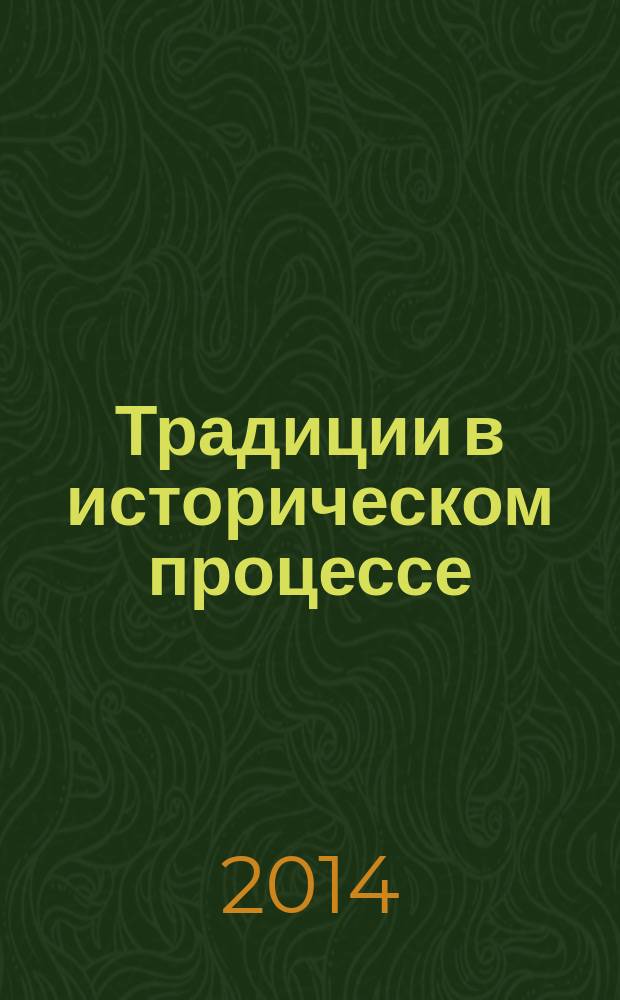 Традиции в историческом процессе