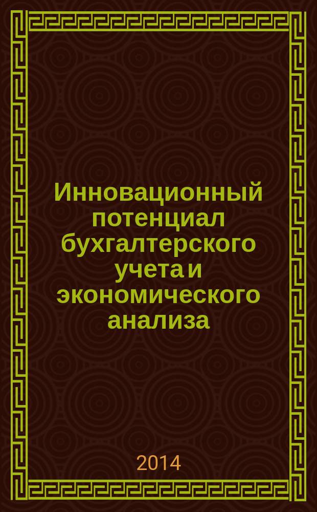 Инновационный потенциал бухгалтерского учета и экономического анализа : сборник научных трудов по материалам Международной научно-практической конференции