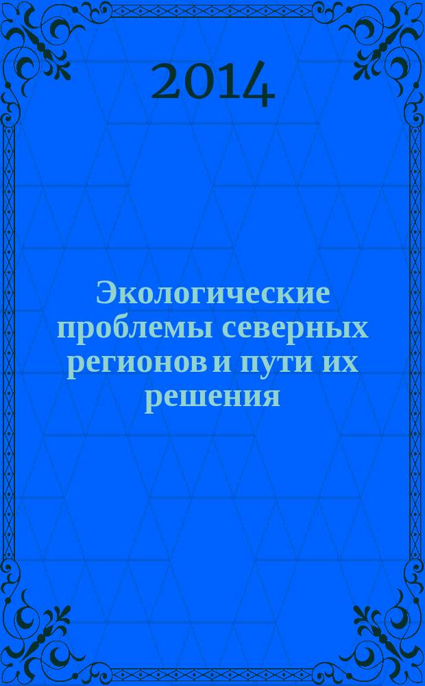 Экологические проблемы северных регионов и пути их решения : материалы V Всероссийской научной конференции с международным участием, 23-27 июня 2014 г. [в 3 ч. Ч. 3