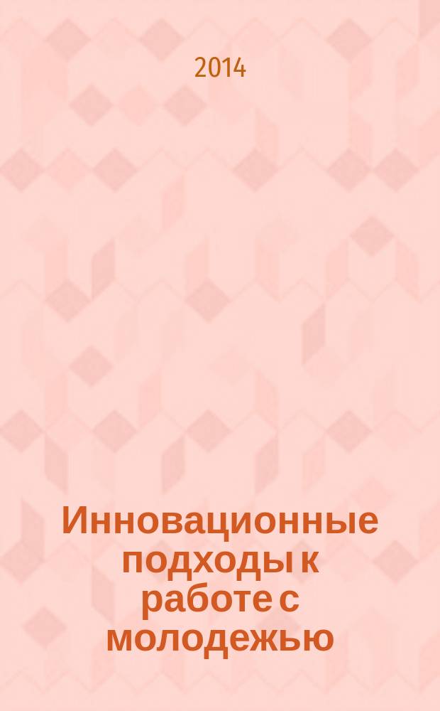 Инновационные подходы к работе с молодежью : сборник материалов Профессионального форума