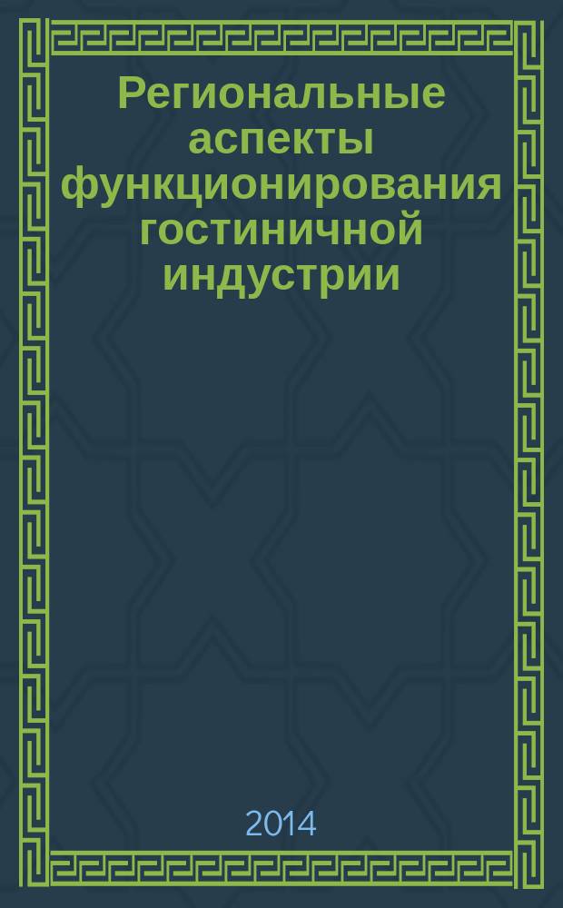 Региональные аспекты функционирования гостиничной индустрии : материалы Всероссийского научно-практического семинара (3 июня 2014 г.)