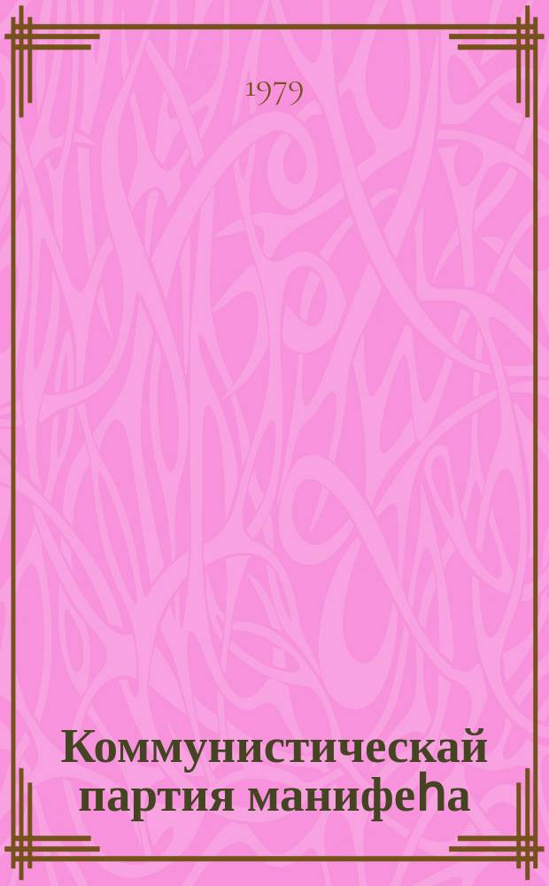 Коммунистическай партия манифеһа = Манифест Коммунистической партии