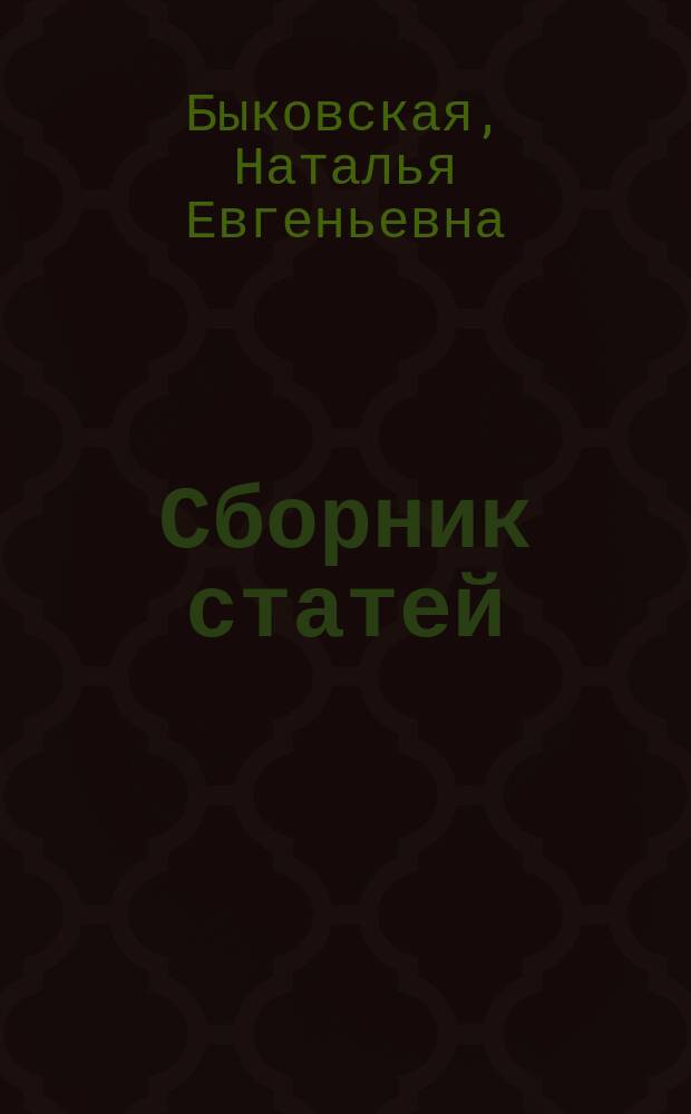 Сборник статей