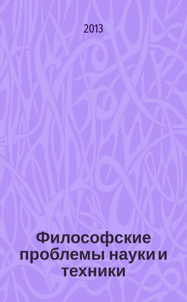 Философские проблемы науки и техники : учебное пособие : для магистрантов и аспирантов высших аграрных учебных заведений, обучающихся по техническим специальностям и направлениям