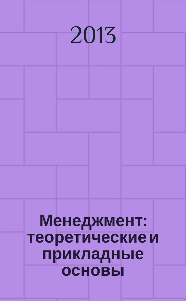Менеджмент: теоретические и прикладные основы : учебно-методическое пособие