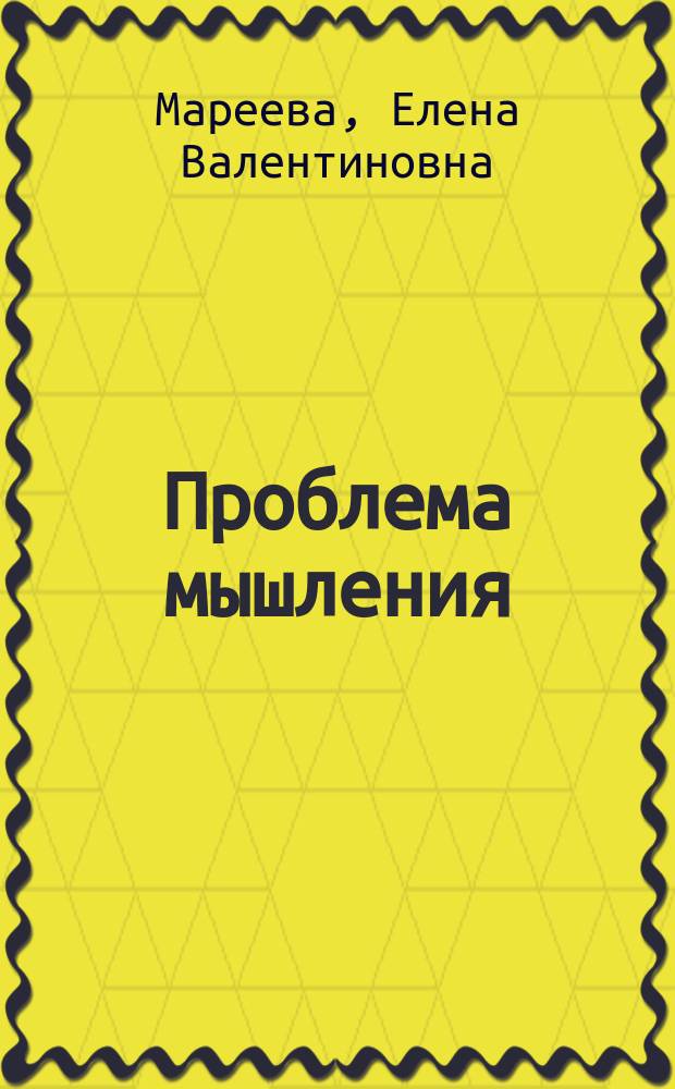 Проблема мышления: созерцательный и деятельностный подход
