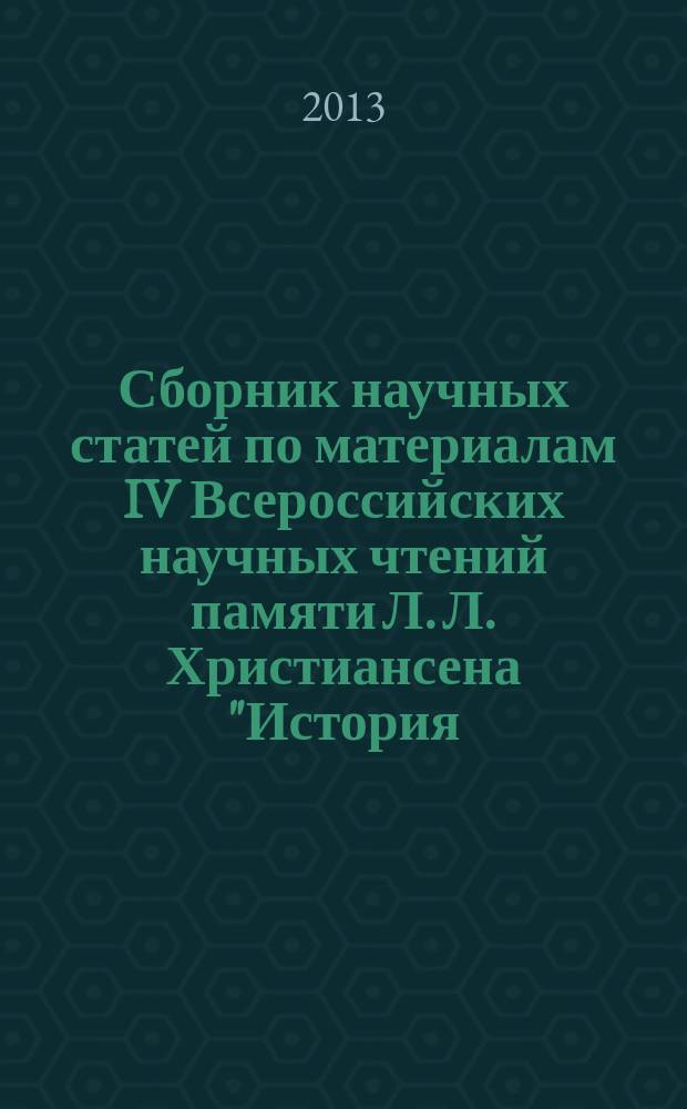 Сборник научных статей по материалам IV Всероссийских научных чтений памяти Л. Л. Христиансена "История, теория и практика фольклора", 12-13 октября 2012 г.
