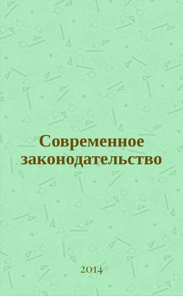 Современное законодательство: перспективы и пути развития : материалы Межрегиональной научно-практической конференции молодых ученых, студентов, аспирантов, преподавателей вузов Российской Федерации, 21 марта 2014 г