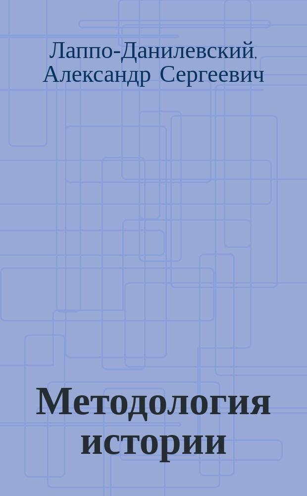Методология истории : теория исторического знания. Методы исторического изучения