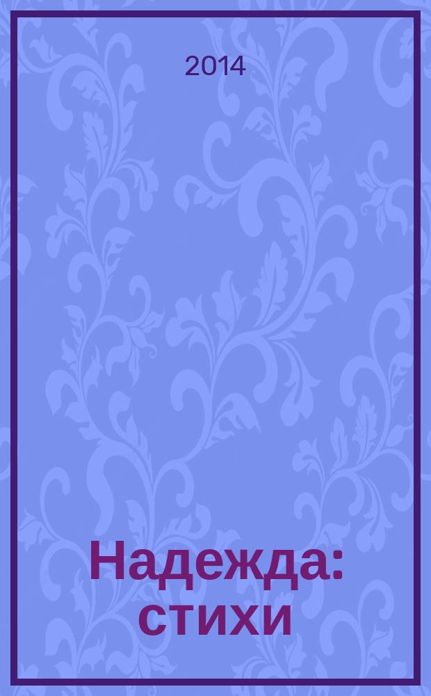 Надежда : стихи