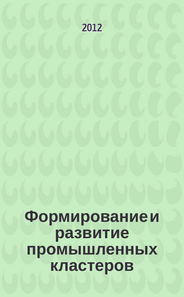 Формирование и развитие промышленных кластеров : автореф. дис. на соиск. учен. степ. к.э.н. : специальность 08.00.05 <Экономика и управление народным хозяйством по отраслям и сферам деятельности>