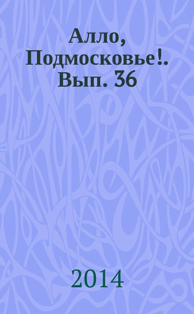Алло, Подмосковье!. Вып. 36 : Сергиев Посад, 2014-2015 : адресно-телефонный справочник товаров и услуг