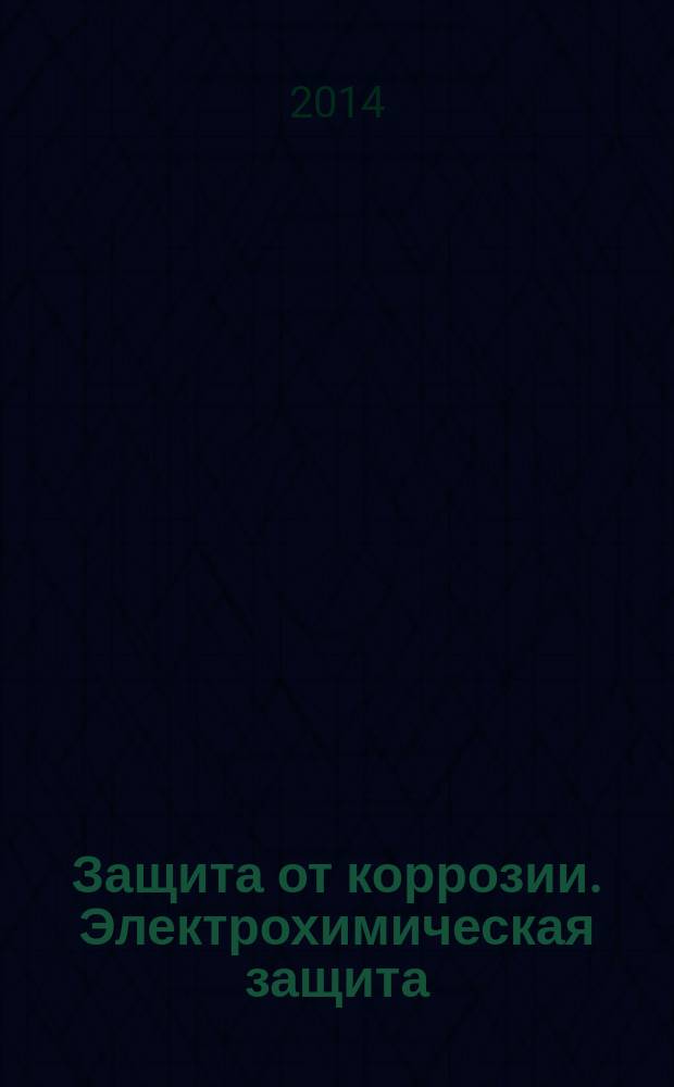 Защита от коррозии. Электрохимическая защита : Основные технические требования к электрохимической защите сетей газораспределения от коррозии
