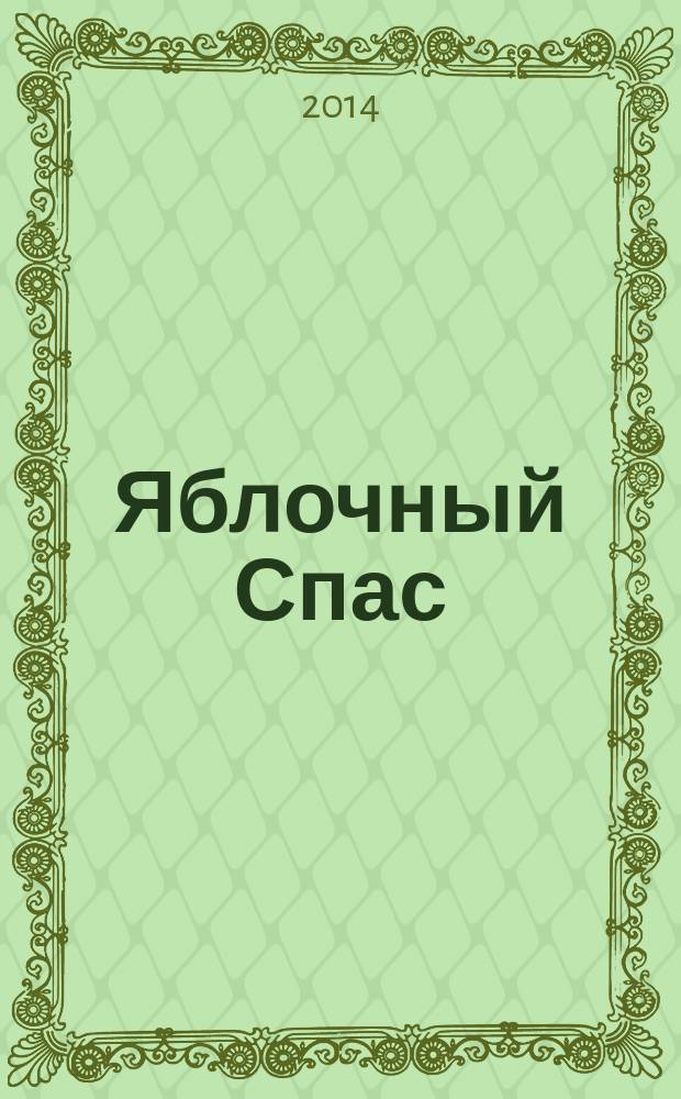 Яблочный Спас : стихи